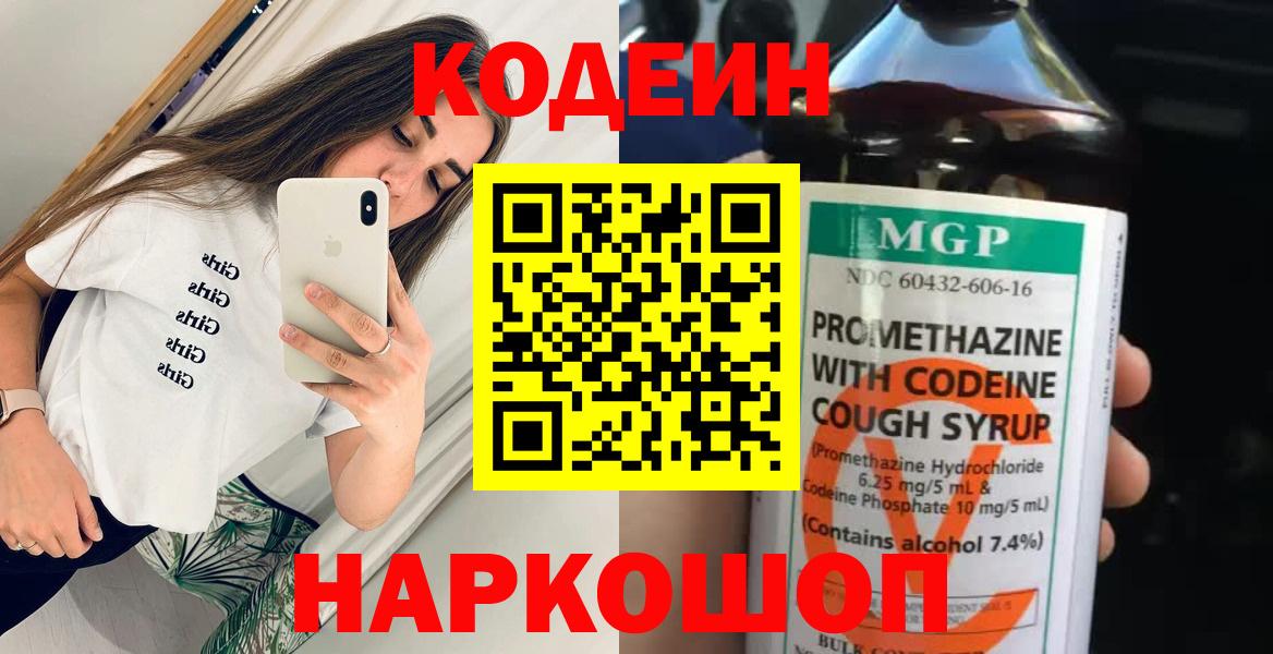 Кодеин напиток Lean (лин)  Вход с VPN  Серпухов 