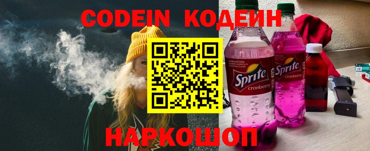 Codein напиток Lean (лин) Серпухов